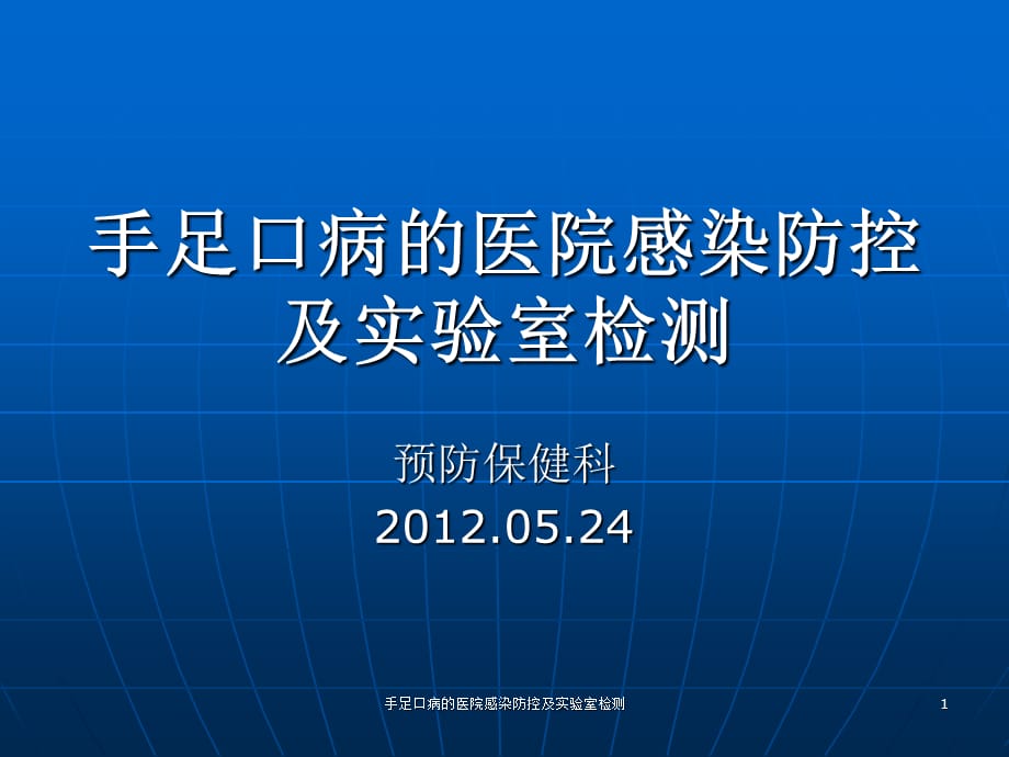 手足口病的医院感染防控及实验室检测课件_第1页