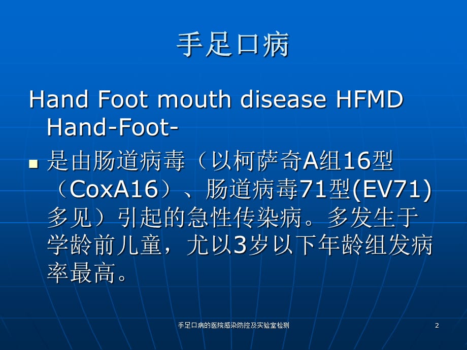 手足口病的医院感染防控及实验室检测课件_第2页