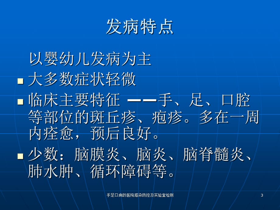 手足口病的医院感染防控及实验室检测课件_第3页