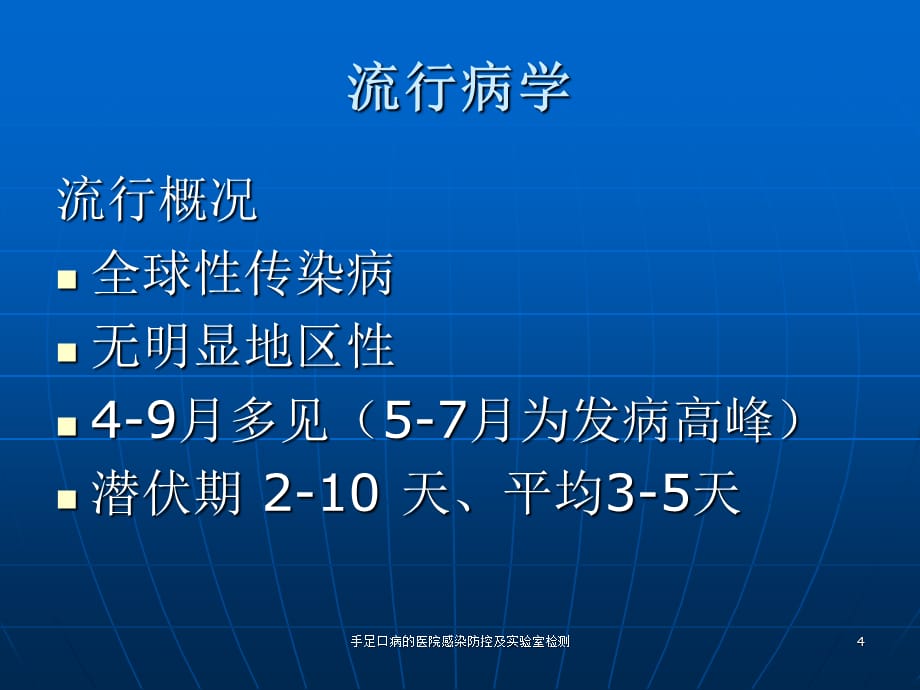 手足口病的医院感染防控及实验室检测课件_第4页