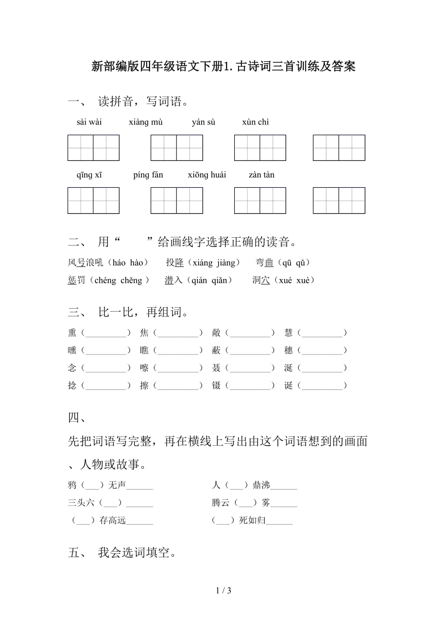 新部编版四年级语文下册1.古诗词三首训练及答案_第1页