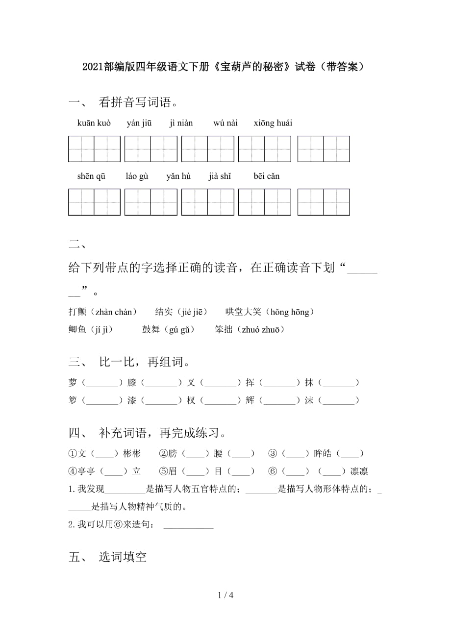 2021部编版四年级语文下册《宝葫芦的秘密》试卷（带答案）_第1页