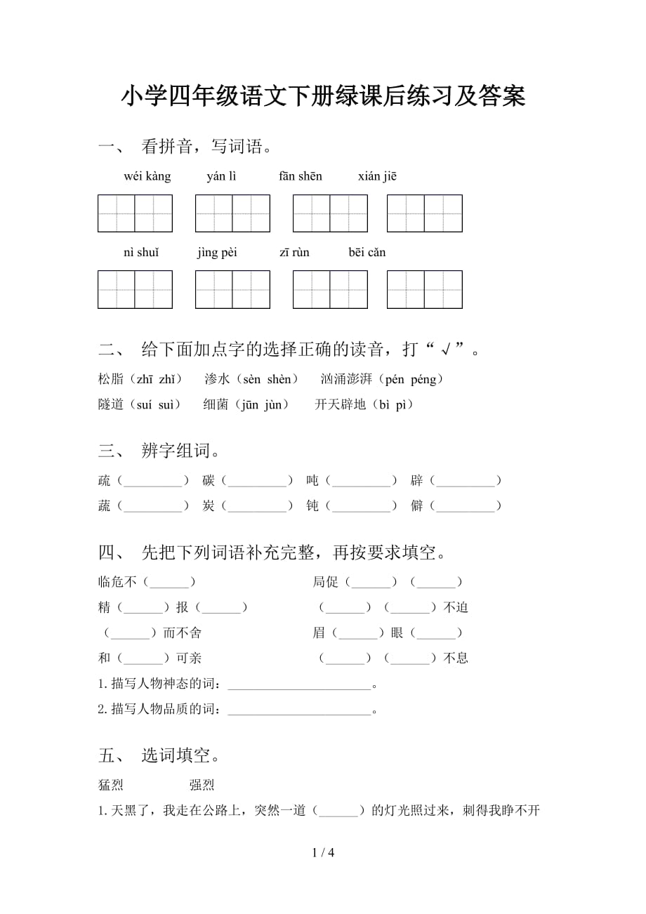 小学四年级语文下册绿课后练习及答案_第1页