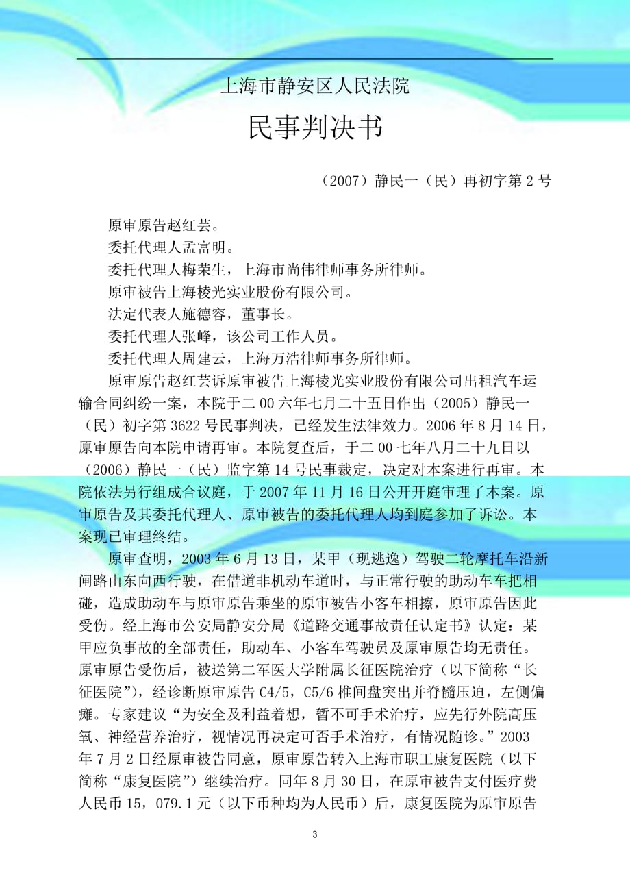 赵红芸诉上海棱光实业股份有限公司出租汽车运输合同纠纷再审案_第3页