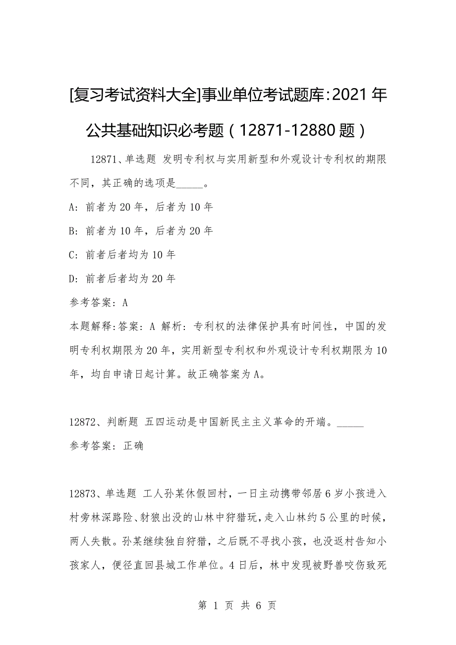 [复习考试资料大全]事业单位考试题库：2021年公共基础知识必考题（12871-12880题）_第1页