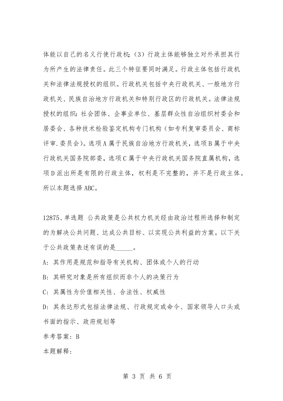 [复习考试资料大全]事业单位考试题库：2021年公共基础知识必考题（12871-12880题）_第3页