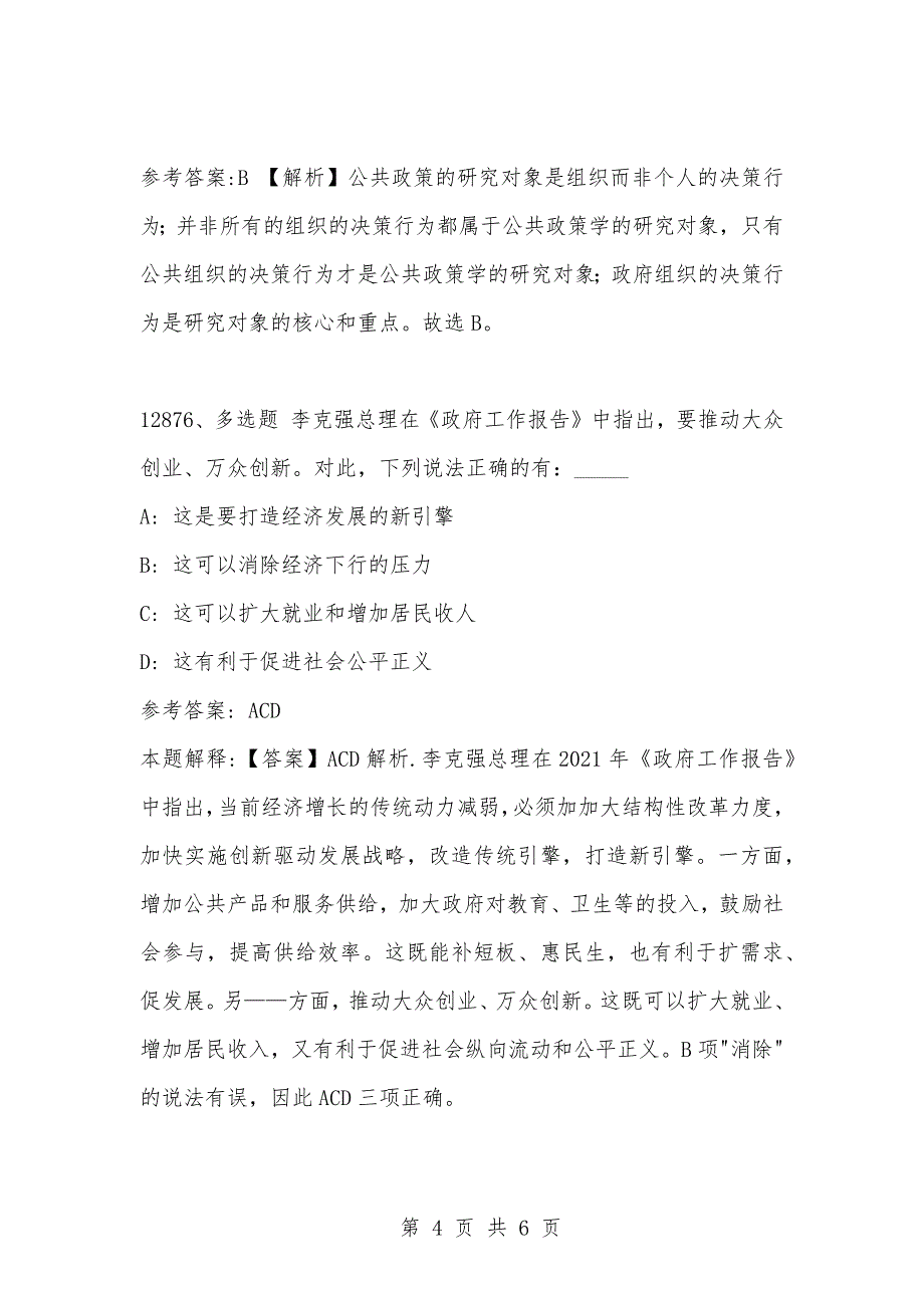 [复习考试资料大全]事业单位考试题库：2021年公共基础知识必考题（12871-12880题）_第4页