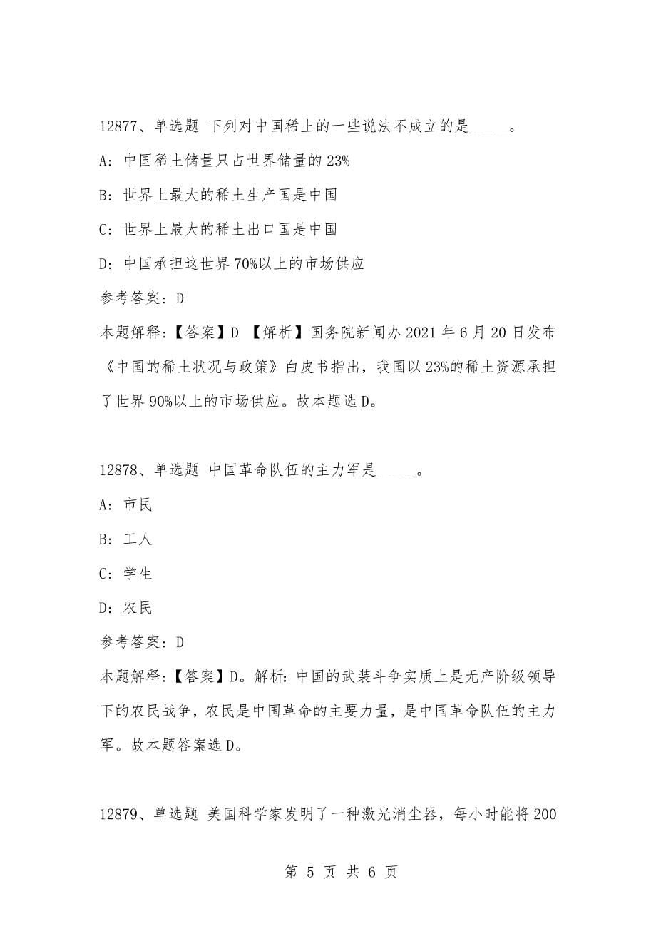 [复习考试资料大全]事业单位考试题库：2021年公共基础知识必考题（12871-12880题）_第5页