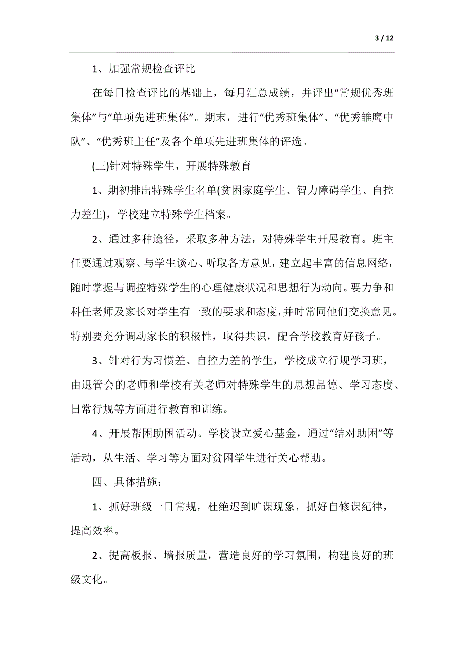 2021-2022学年度初中班主任工作计划（供参考）_第3页