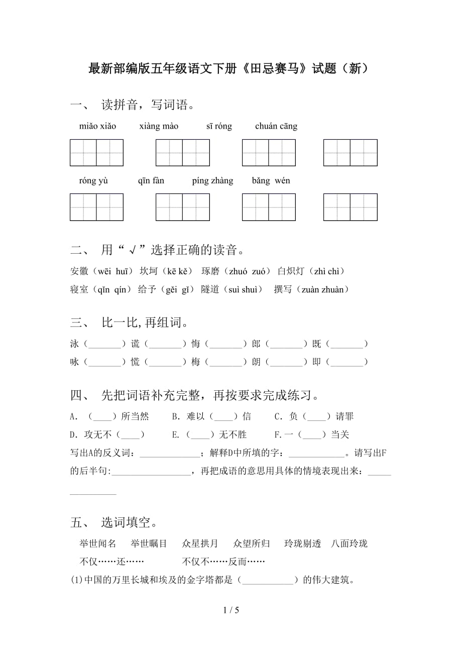 最新部编版五年级语文下册《田忌赛马》试题（新）_第1页