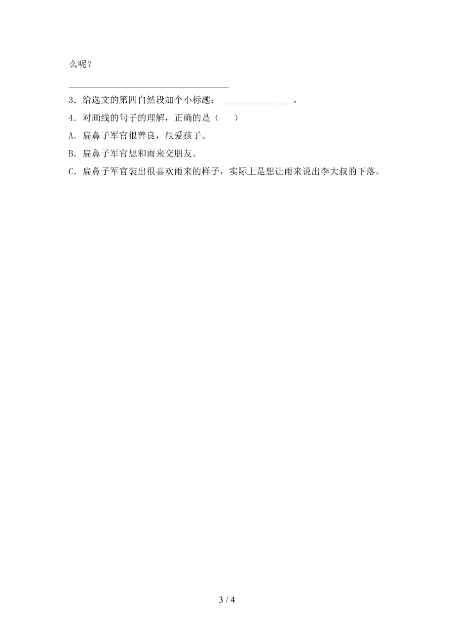 新部编版四年级语文下册《小英雄雨来》课后练习题（完整）_第3页