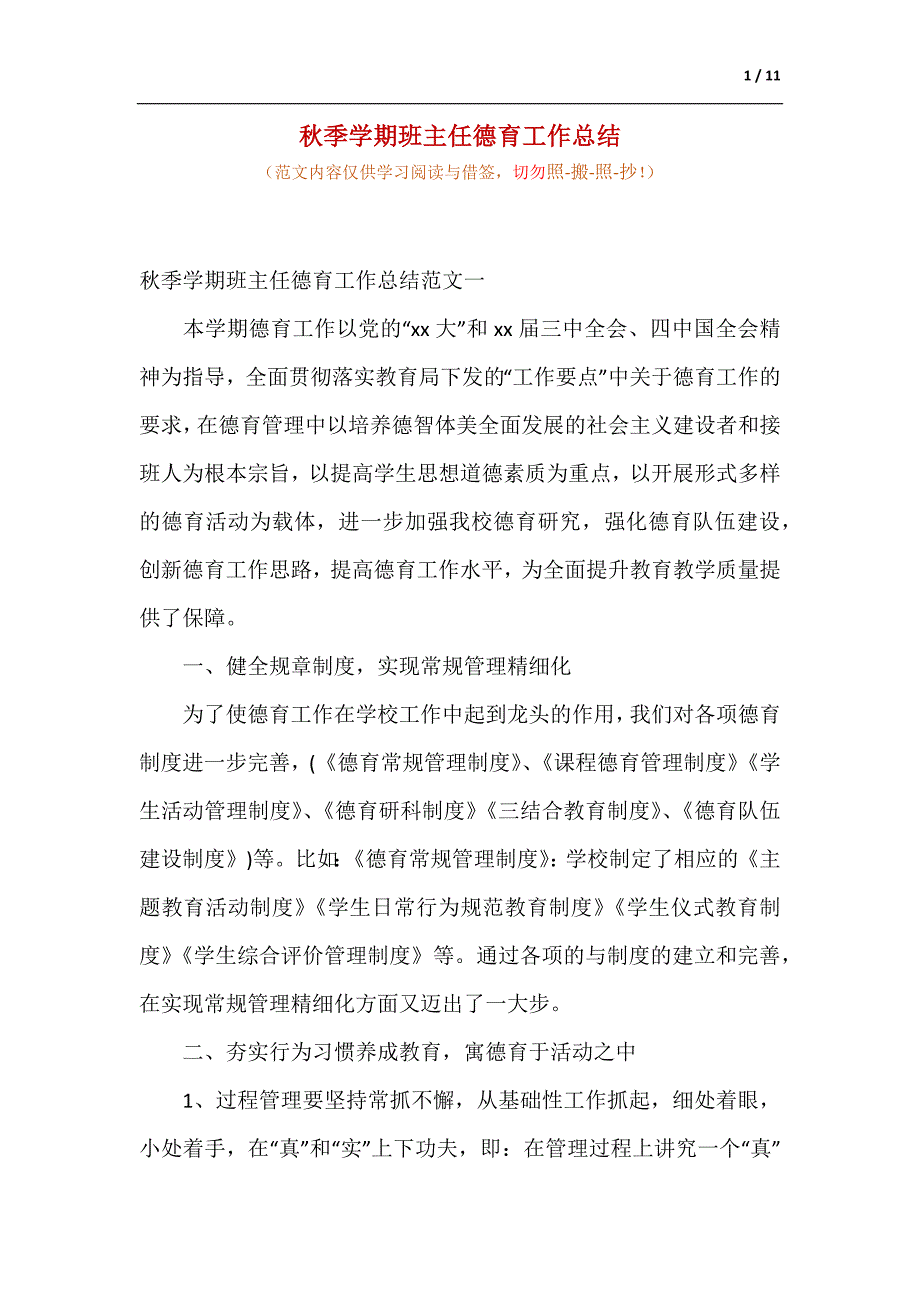 秋季学期班主任德育工作总结（供参考）_第1页