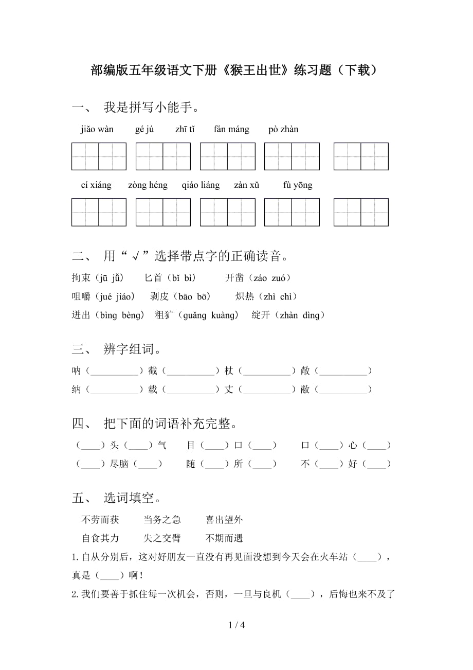 部编版五年级语文下册《猴王出世》练习题（下载）_第1页