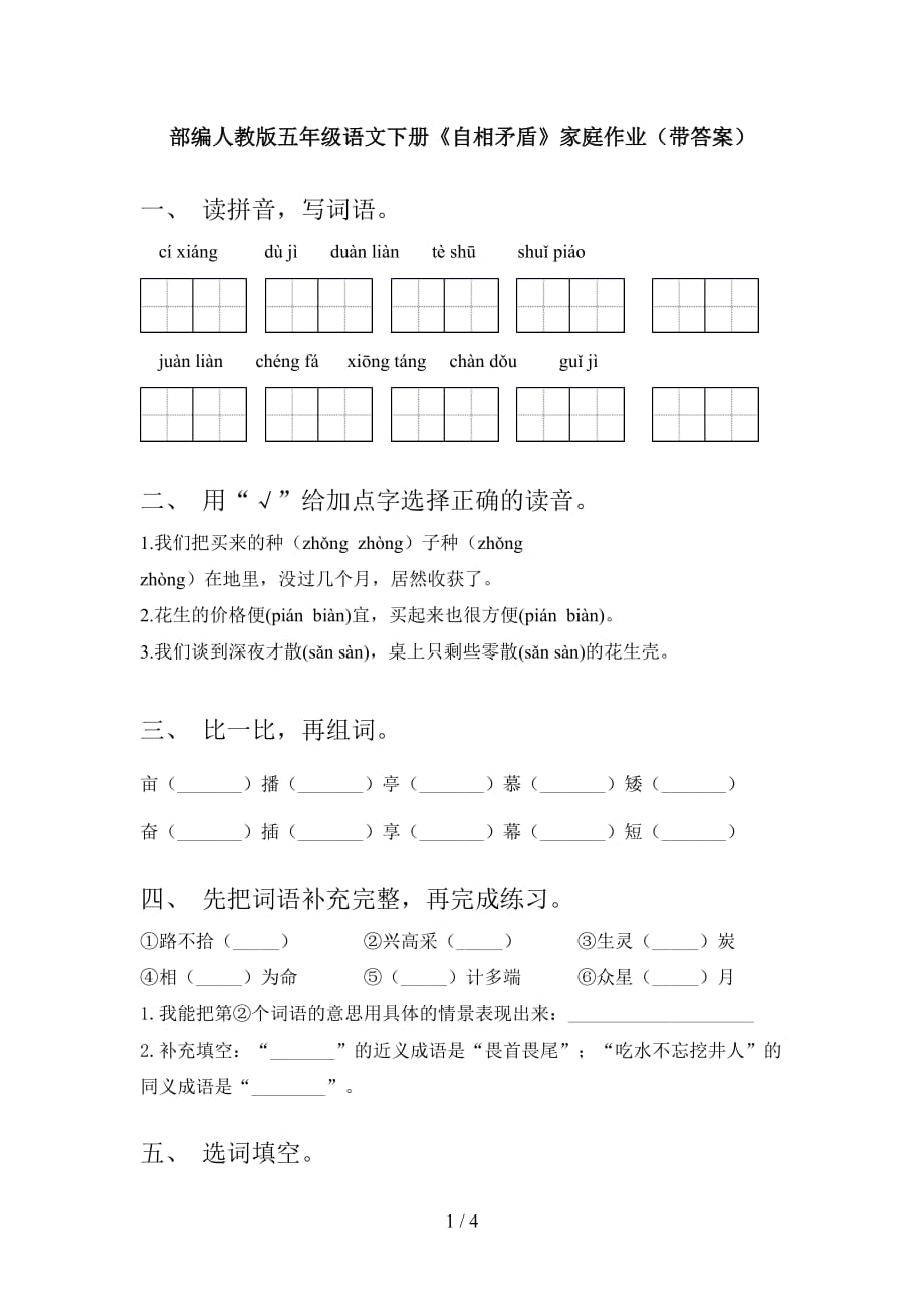 部编人教版五年级语文下册《自相矛盾》家庭作业（带答案）_第1页