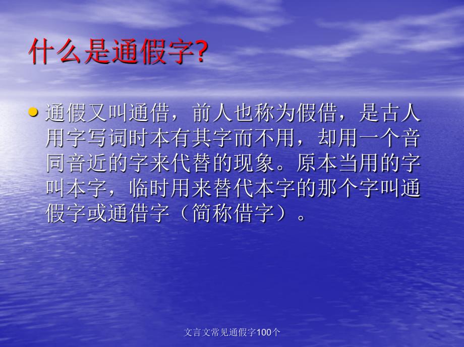 文言文常见通假字100个（经典实用）_第2页