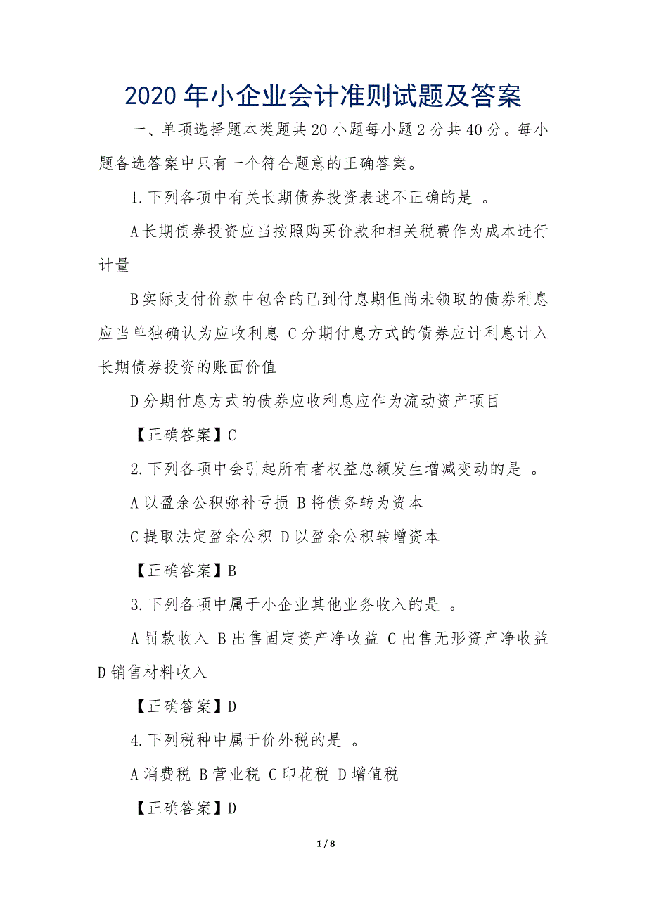 2020年小企业会计准则试题及答案_第1页