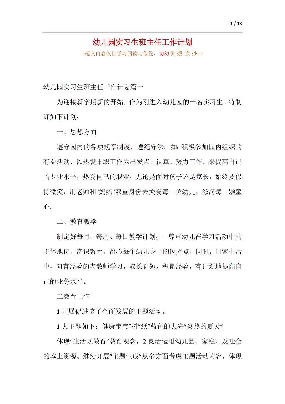 幼儿园实习生班主任工作计划（供参考）_第1页