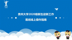 贵州大学2020级本科新生易班迎新指南(教师使用)