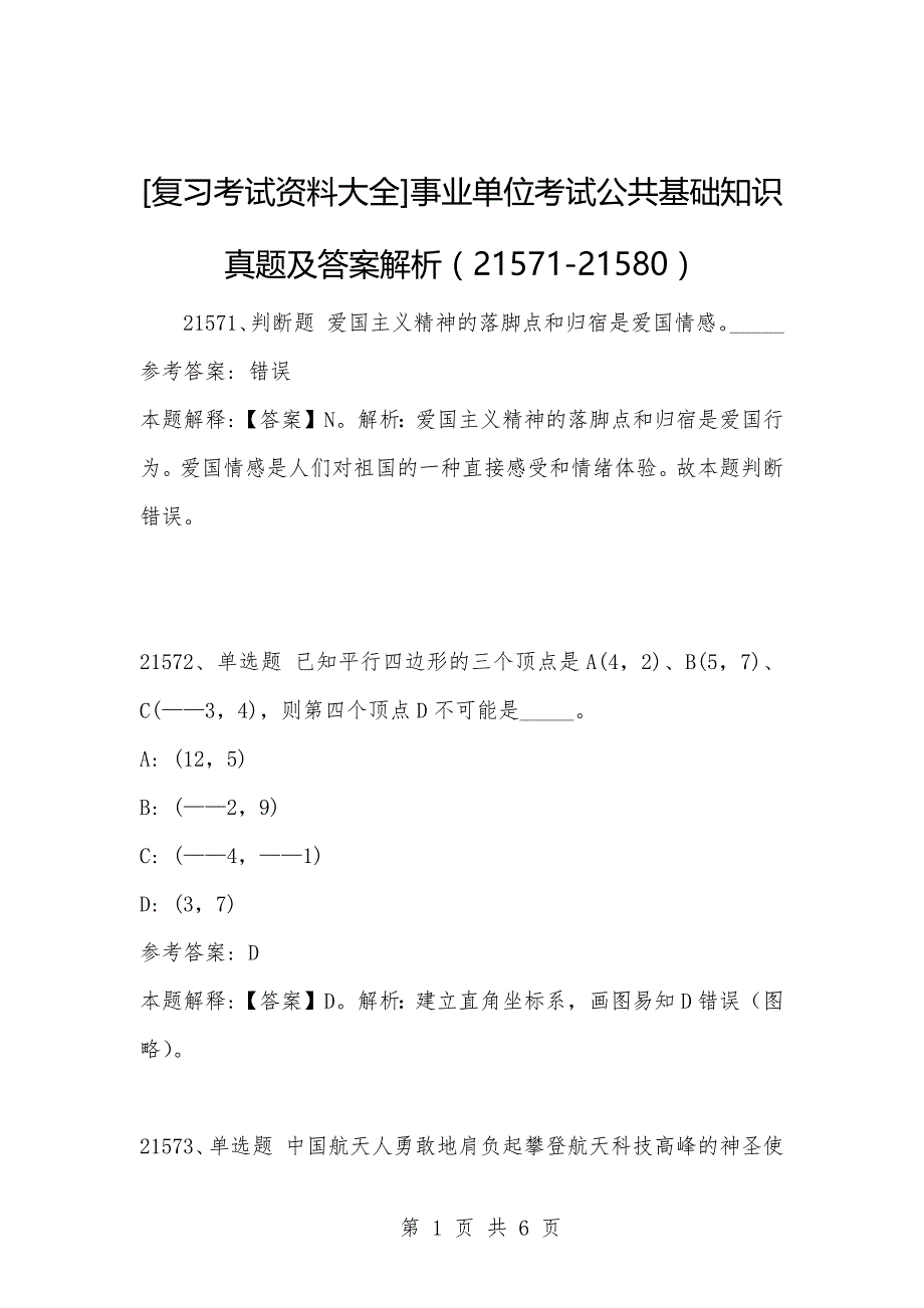 [复习考试资料大全]事业单位考试公共基础知识真题及答案解析（21571-21580）_第1页