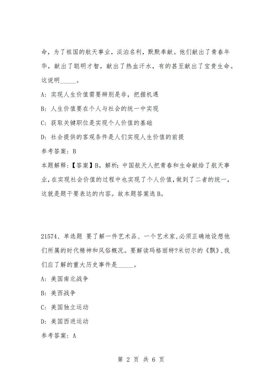 [复习考试资料大全]事业单位考试公共基础知识真题及答案解析（21571-21580）_第2页