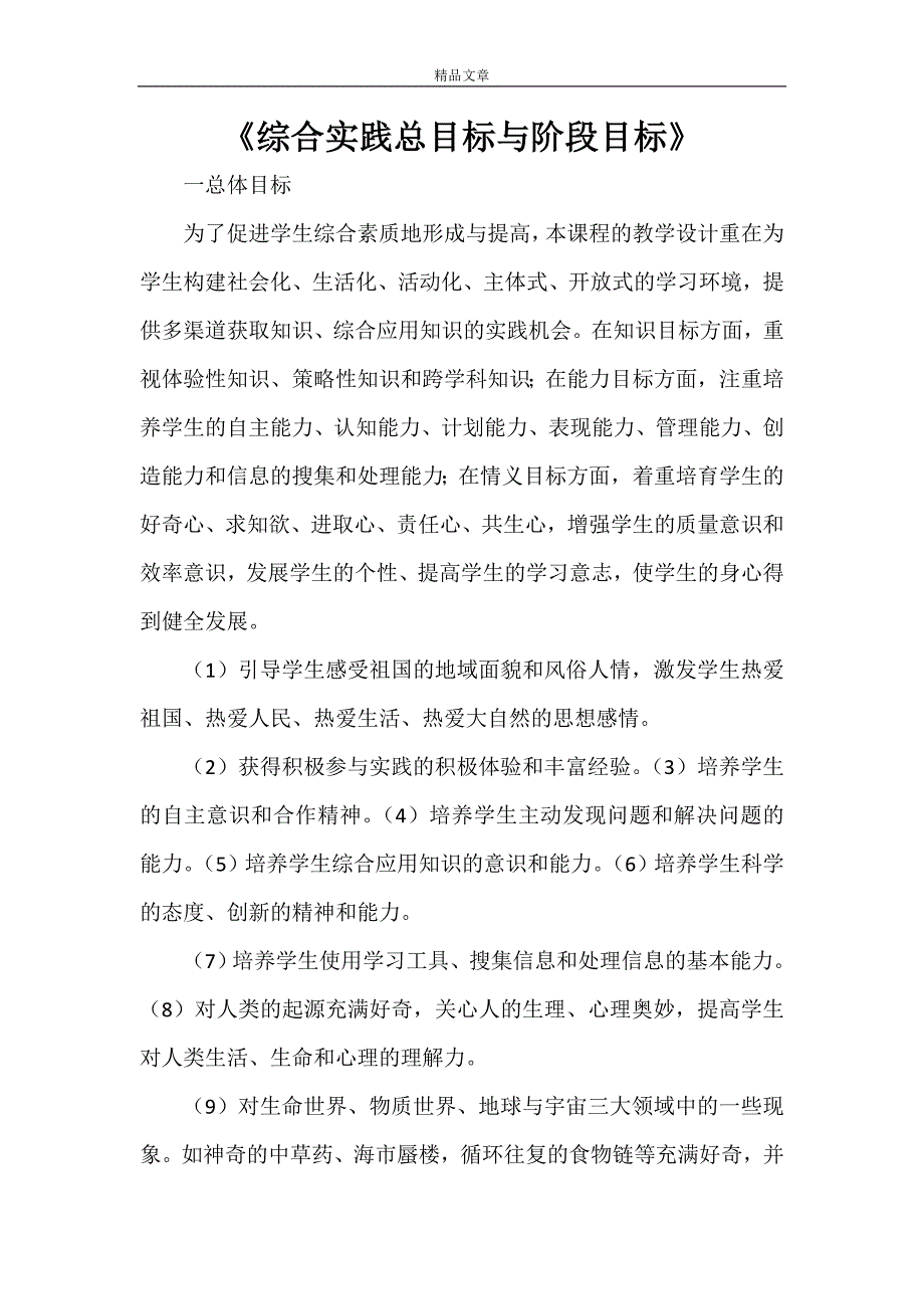 《综合实践总目标与阶段目标》_第1页