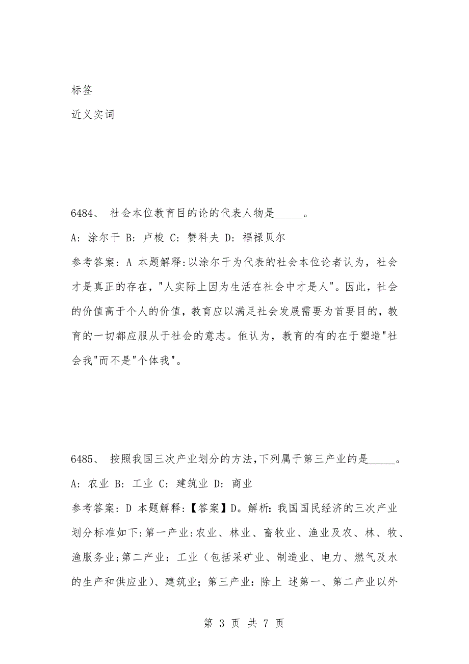 [复习考试资料大全]事业单位考试公共基础知识真题及答案解析（6481-6490题）_第3页