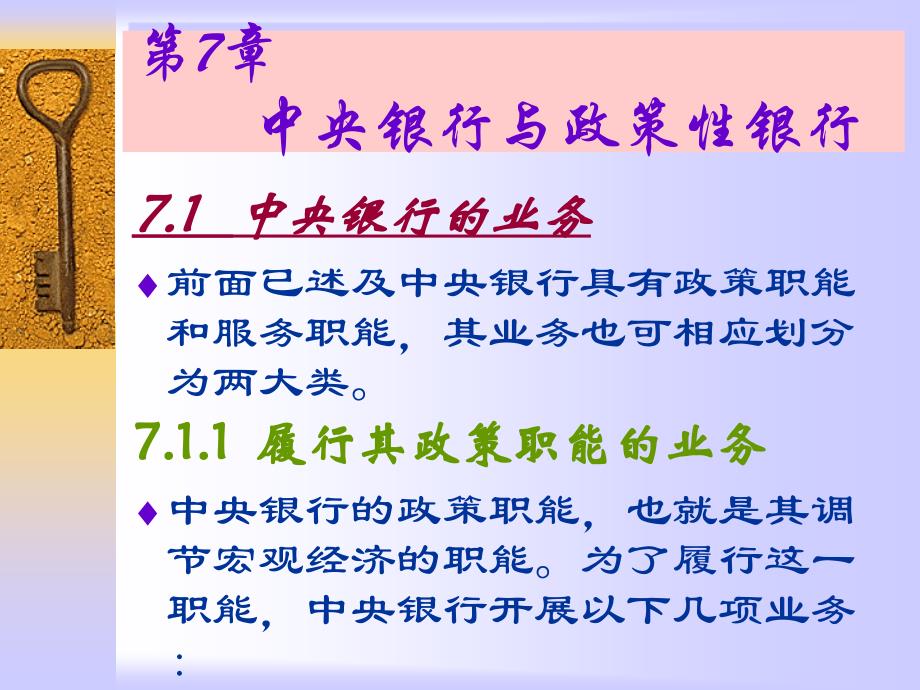 HBYH第7章ppt-第7章中央银行与政策性银行_第1页