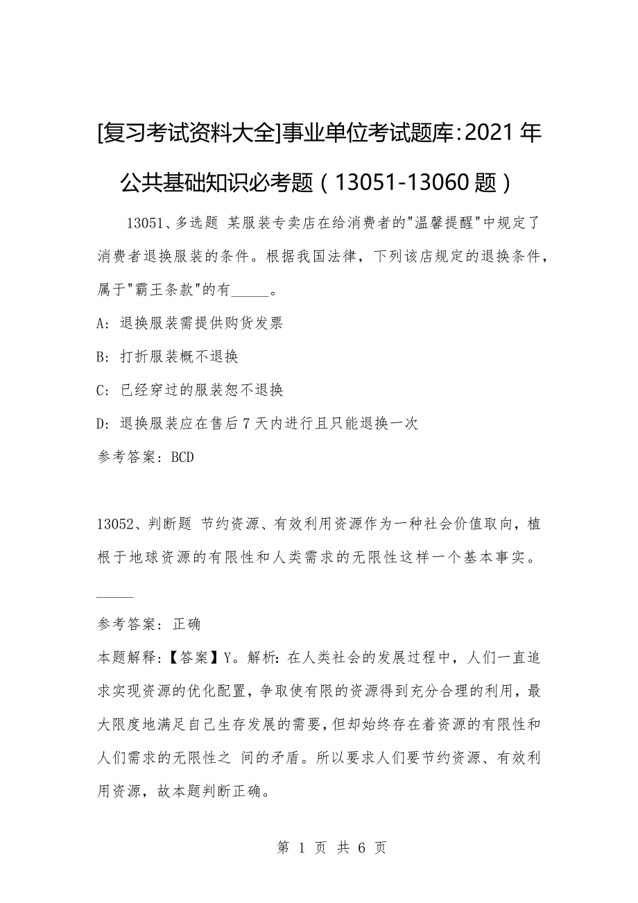 [复习考试资料大全]事业单位考试题库：2021年公共基础知识必考题（13051-13060题）_第1页