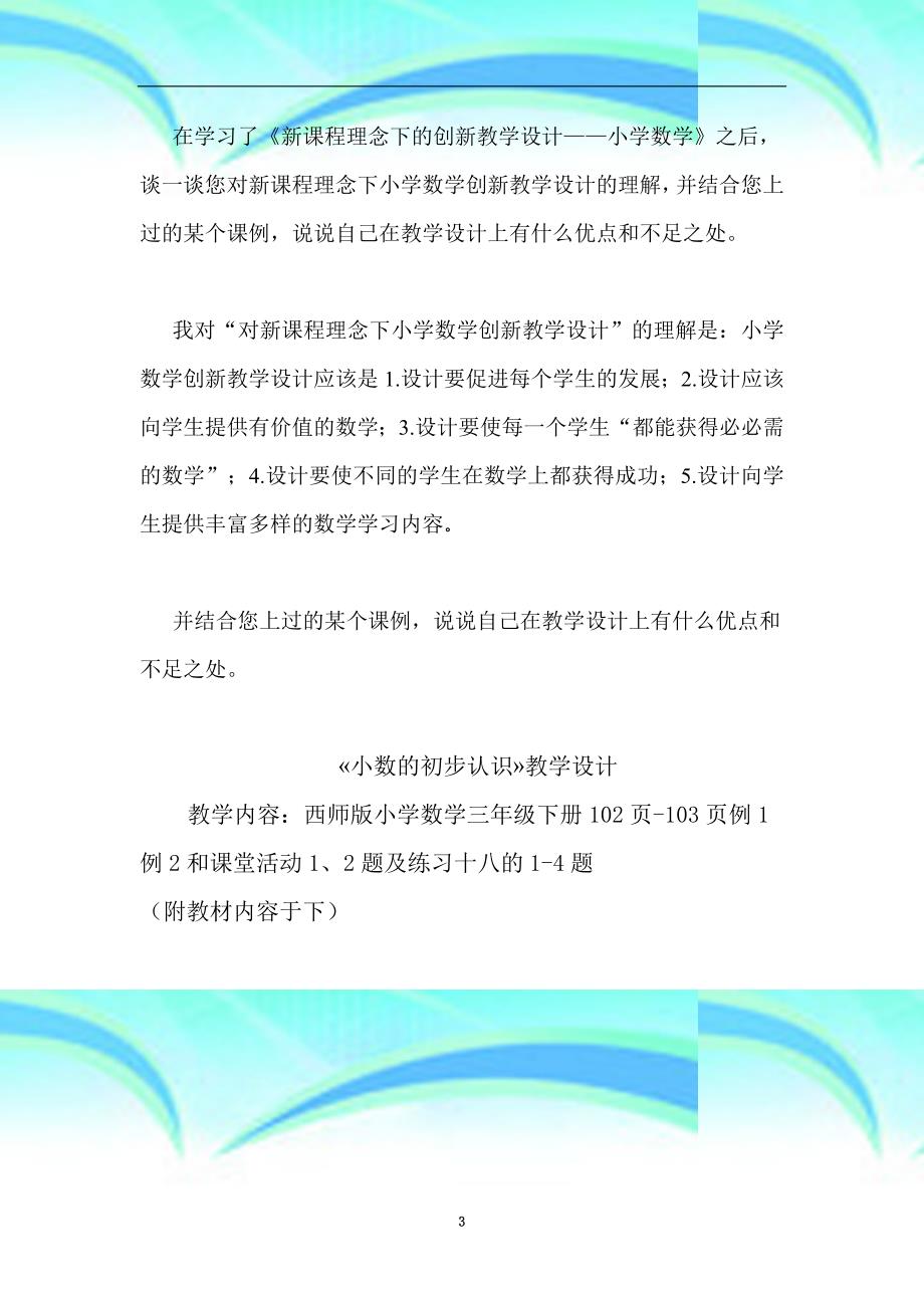 谈一谈您对新课程理念下小学数学创新教学设计的理解-说说自己在教学设计上有什么优点和不足之处_第3页