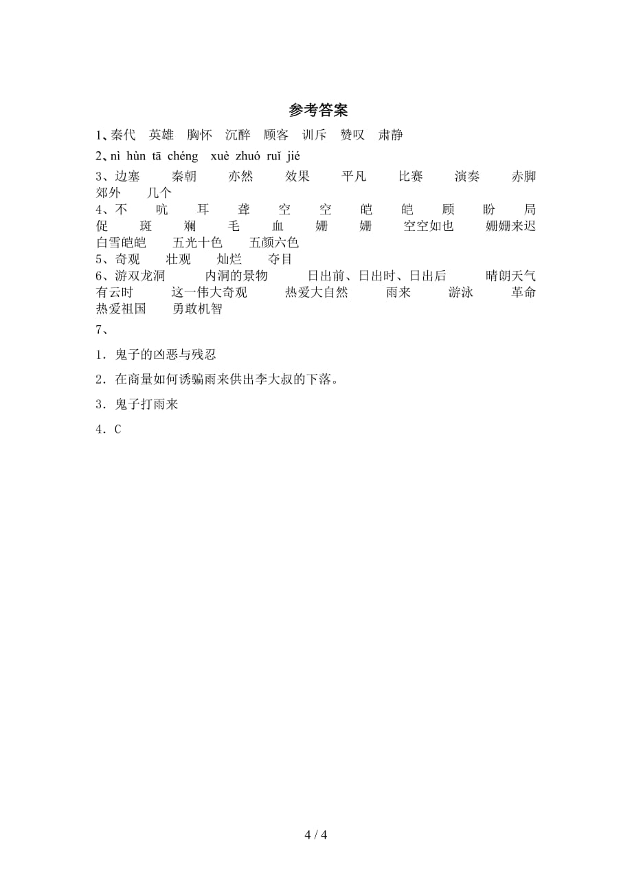 新部编版四年级语文下册《小英雄雨来》训练_第4页