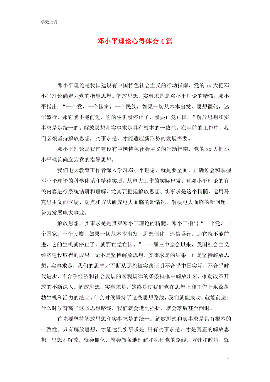 [精选]邓小平理论心得体会4篇_第1页