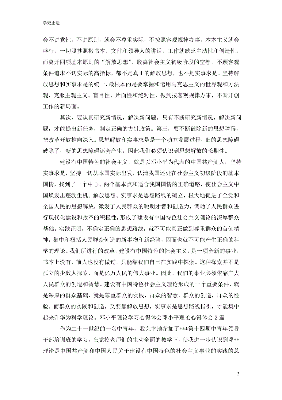 [精选]邓小平理论心得体会4篇_第2页