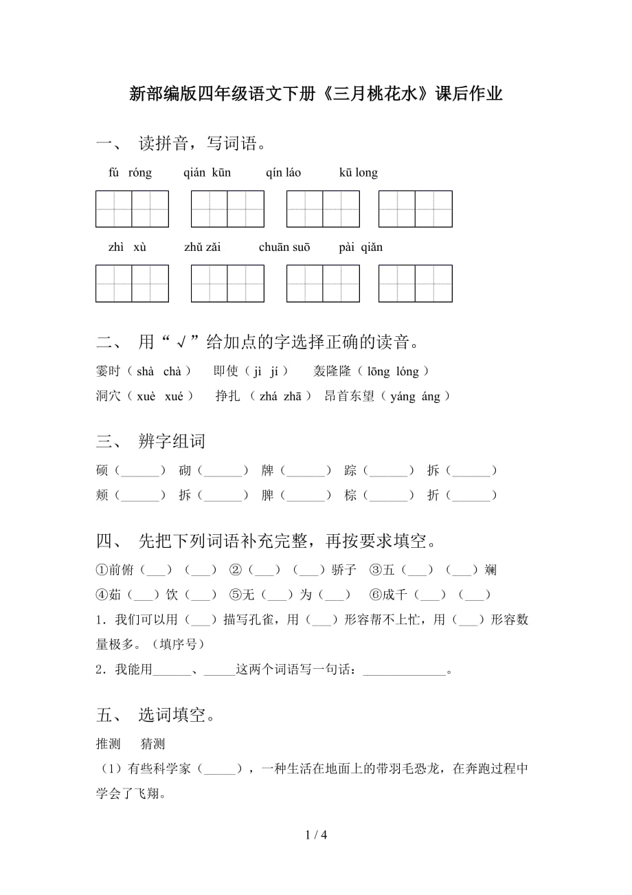 新部编版四年级语文下册《三月桃花水》课后作业_第1页