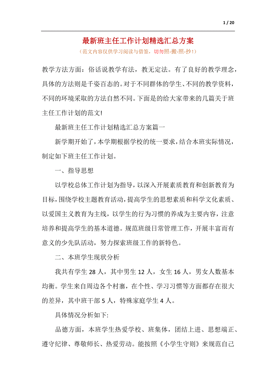 最新班主任工作计划精选汇总方案（供参考）_第1页