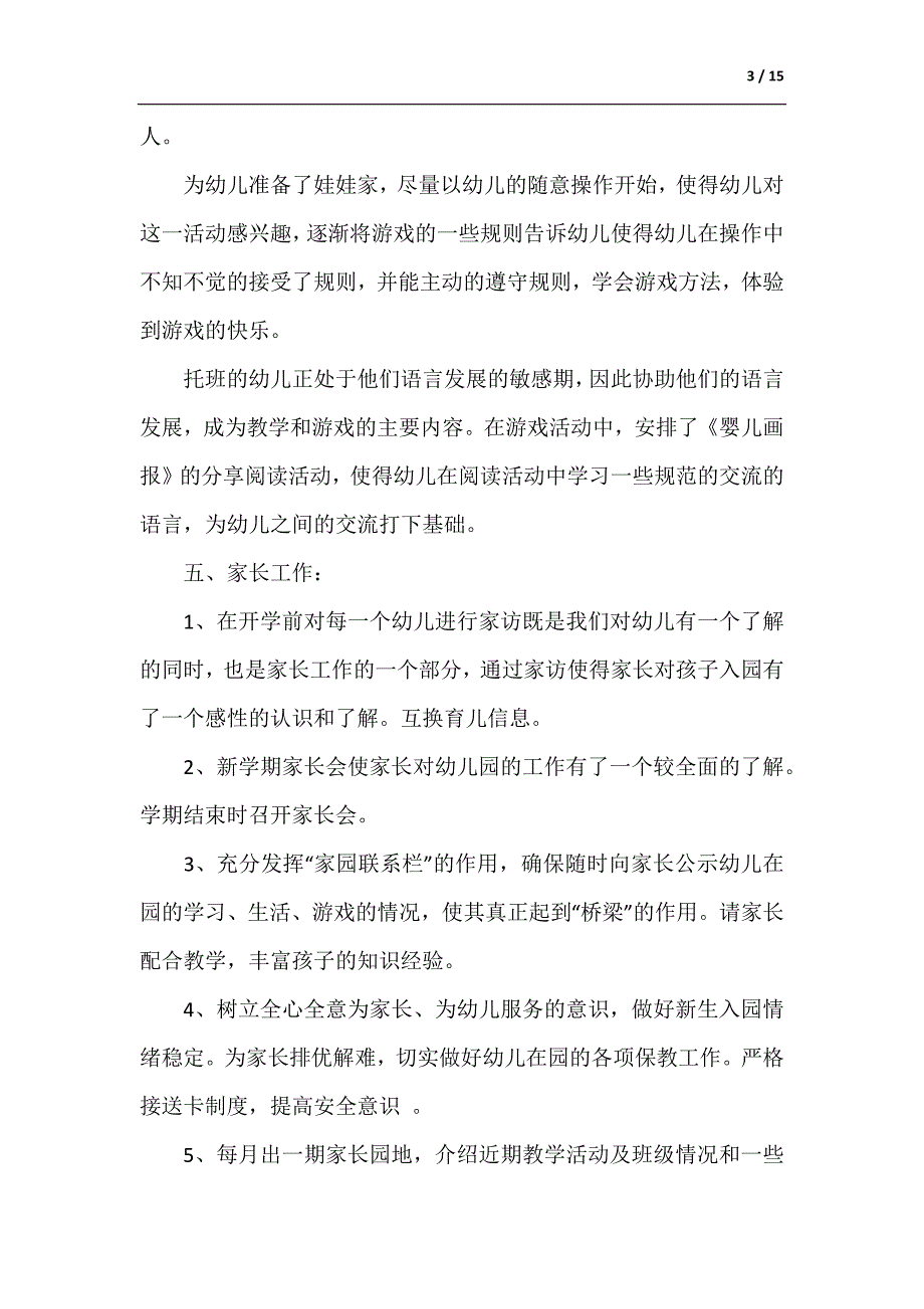 幼儿园托班班主任个人计划幼儿园托班班主任学期计划（供参考）_第3页