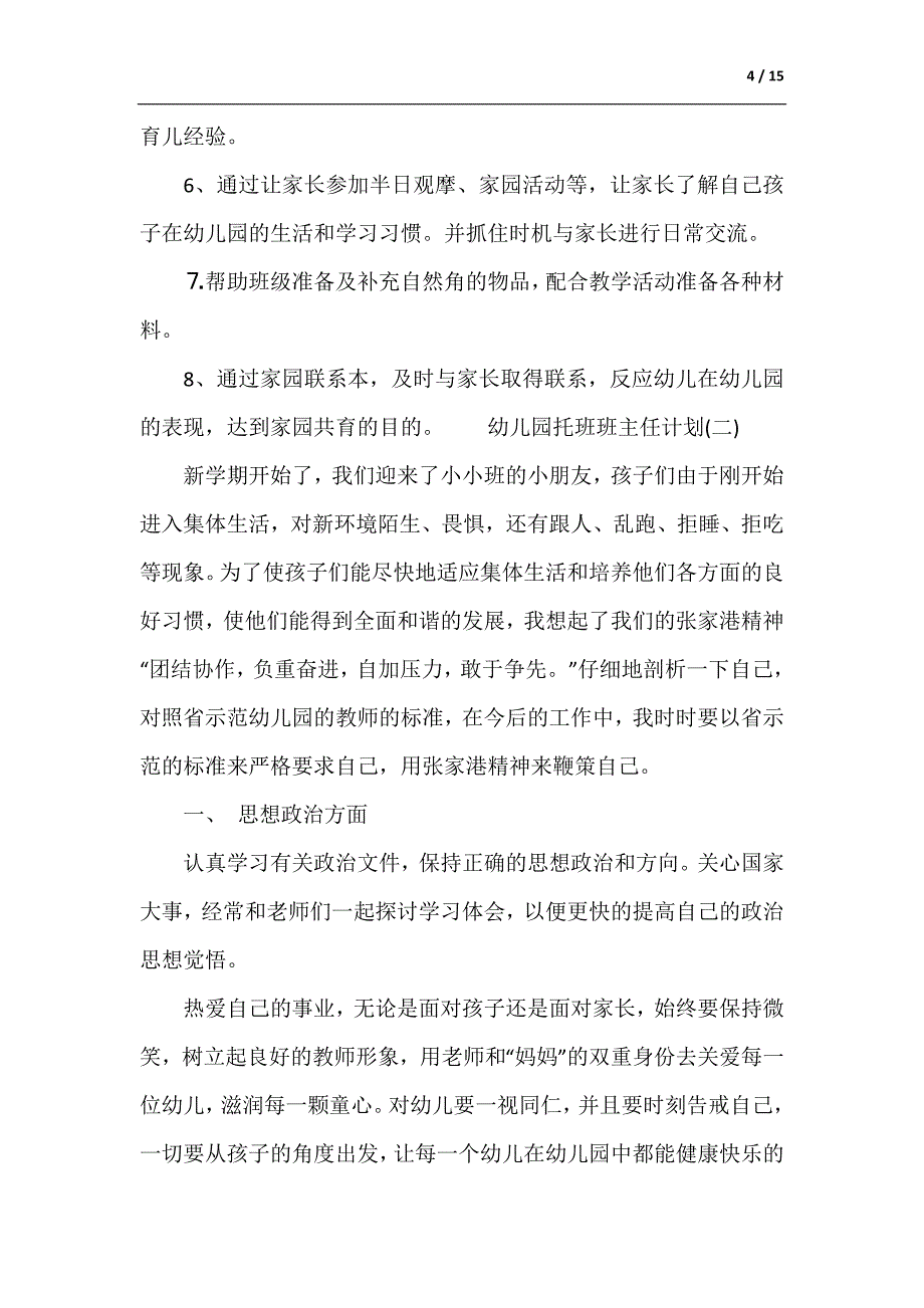 幼儿园托班班主任个人计划幼儿园托班班主任学期计划（供参考）_第4页