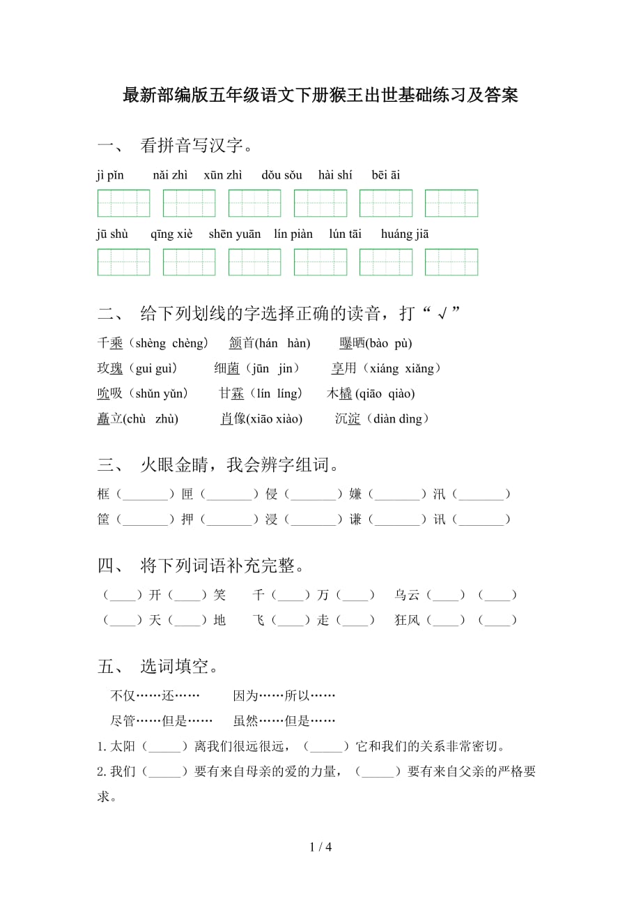 最新部编版五年级语文下册猴王出世基础练习及答案_第1页