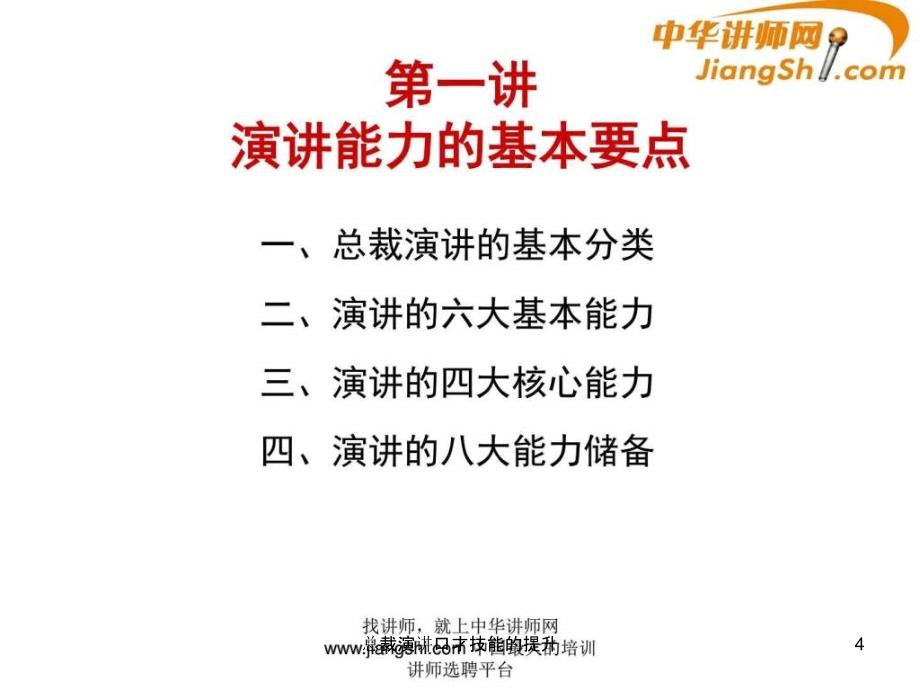 总裁演讲口才技能的提升课件_第4页