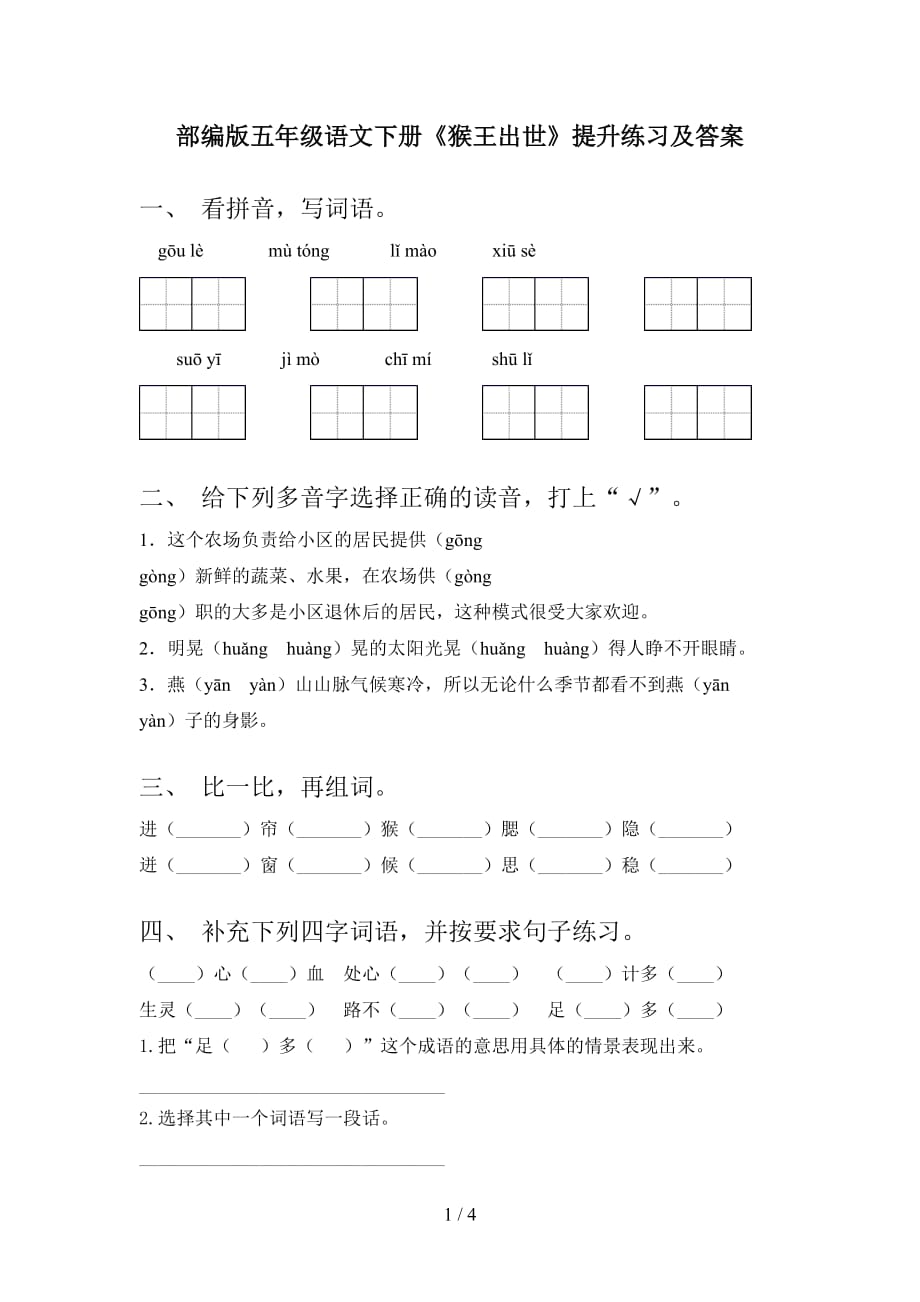 部编版五年级语文下册《猴王出世》提升练习及答案_第1页