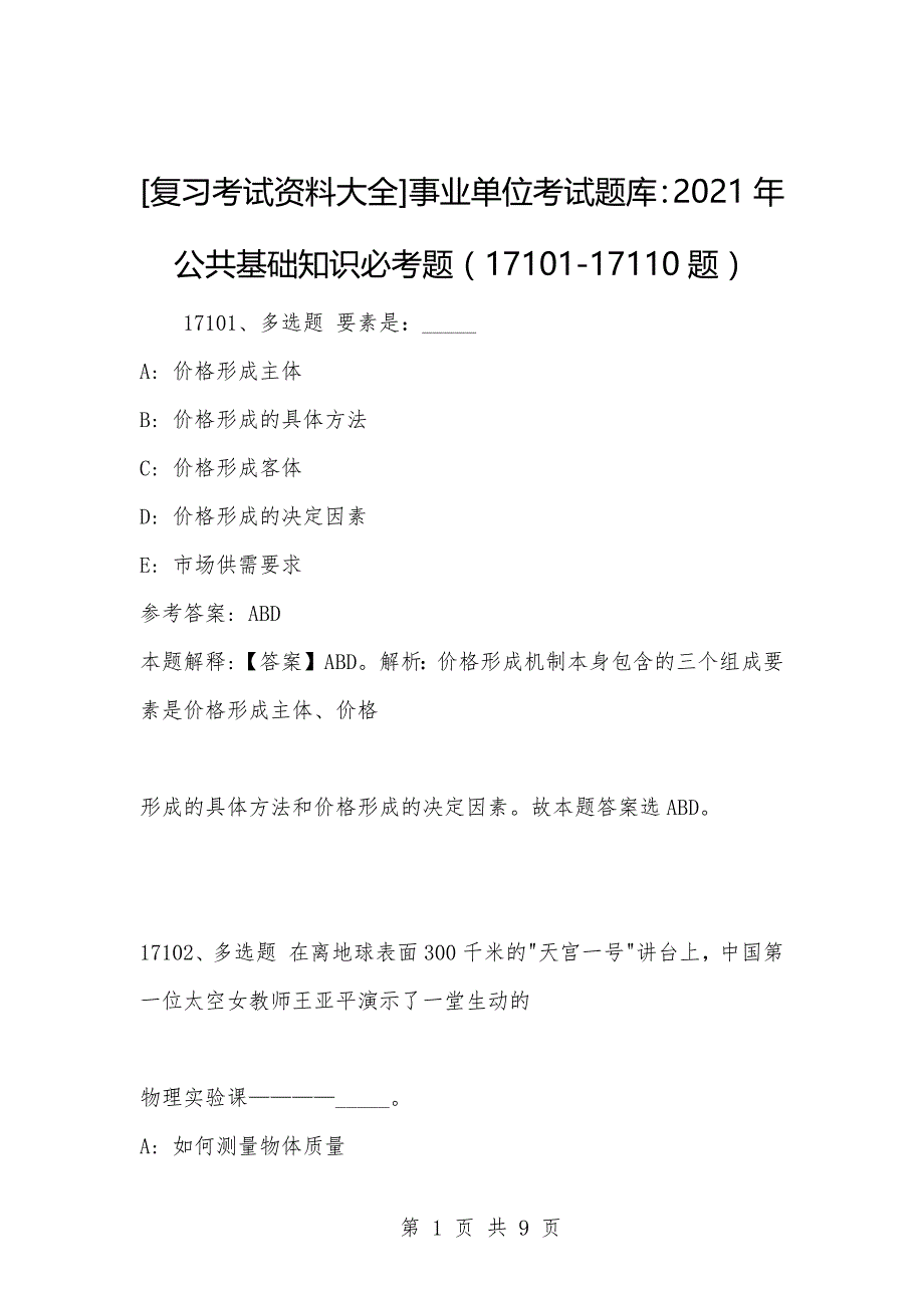 [复习考试资料大全]事业单位考试题库：2021年公共基础知识必考题（17101-17110题）_1_第1页
