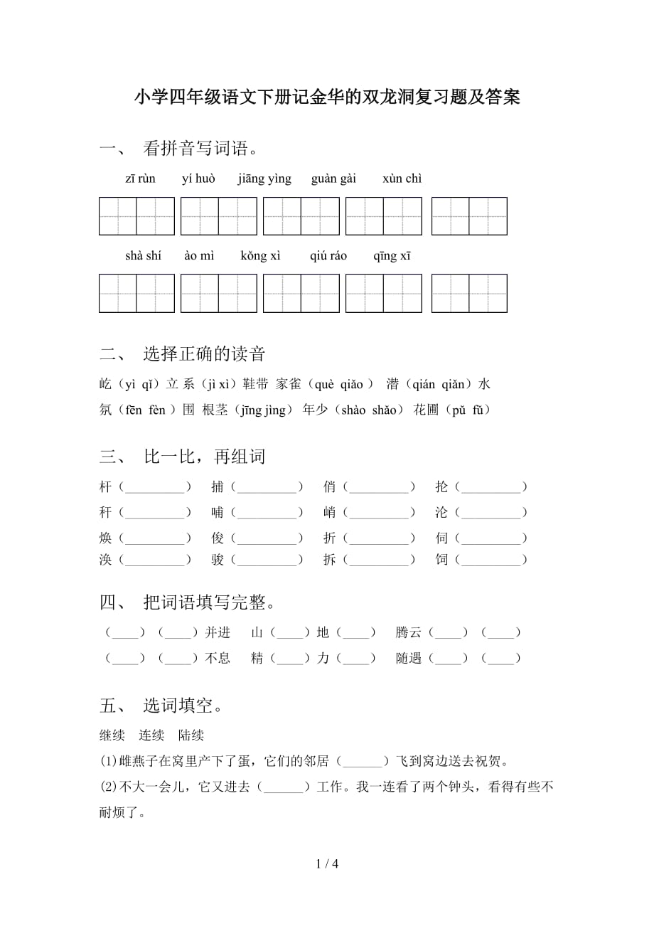 小学四年级语文下册记金华的双龙洞复习题及答案_第1页