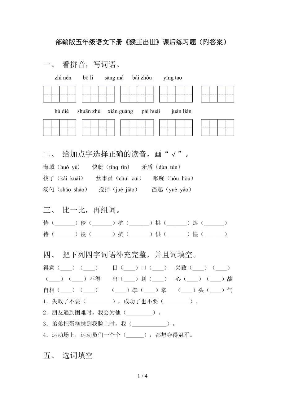 部编版五年级语文下册《猴王出世》课后练习题（附答案）_第1页