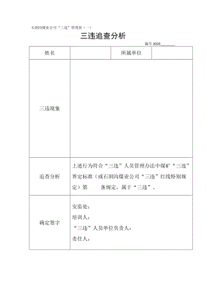 三违管理表全套