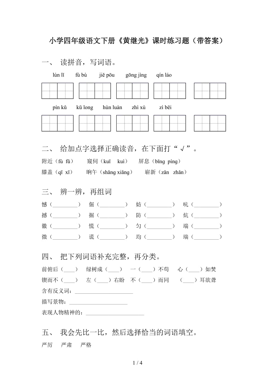 小学四年级语文下册《黄继光》课时练习题（带答案）_第1页