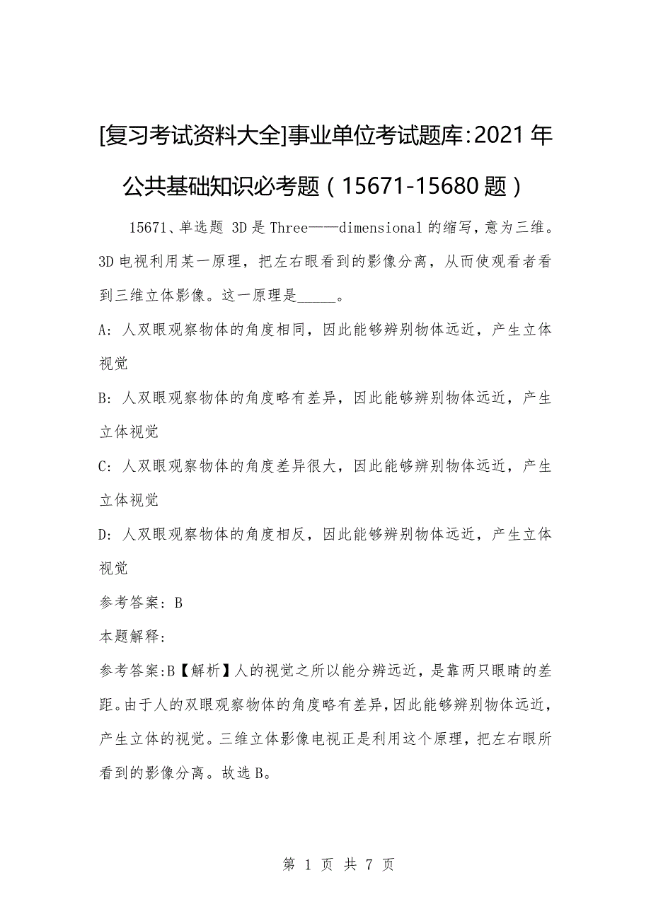 [复习考试资料大全]事业单位考试题库：2021年公共基础知识必考题（15671-15680题）_1_第1页