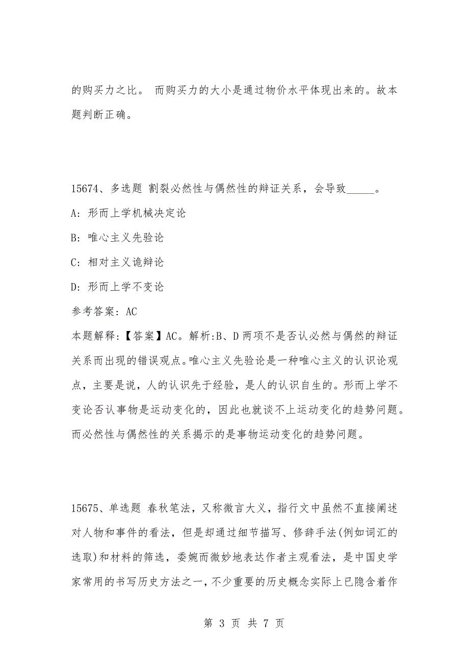 [复习考试资料大全]事业单位考试题库：2021年公共基础知识必考题（15671-15680题）_1_第3页