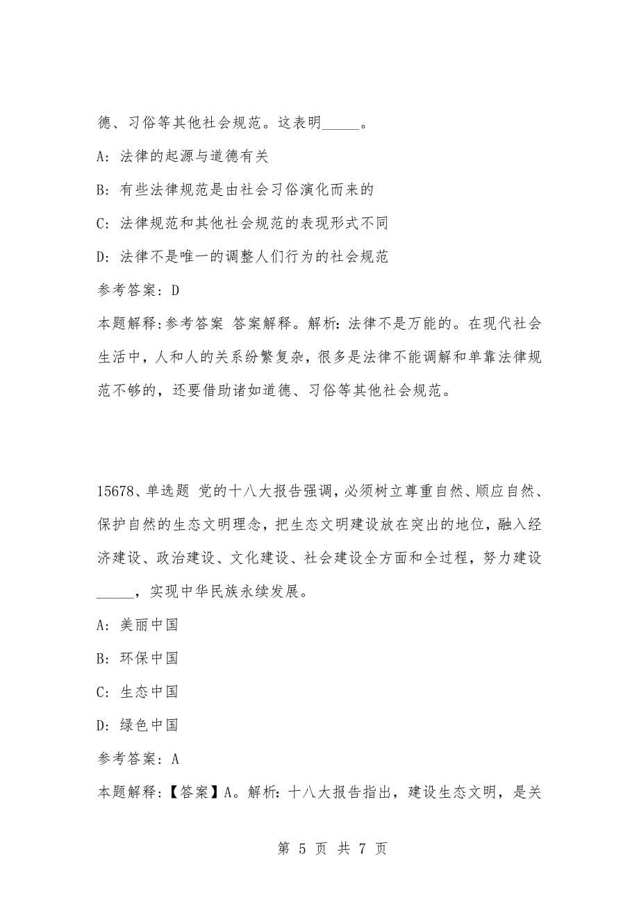 [复习考试资料大全]事业单位考试题库：2021年公共基础知识必考题（15671-15680题）_1_第5页