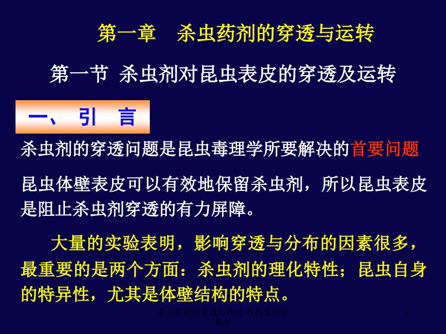 杀虫药剂的穿透与转运 农药毒理学 教学课件_第1页