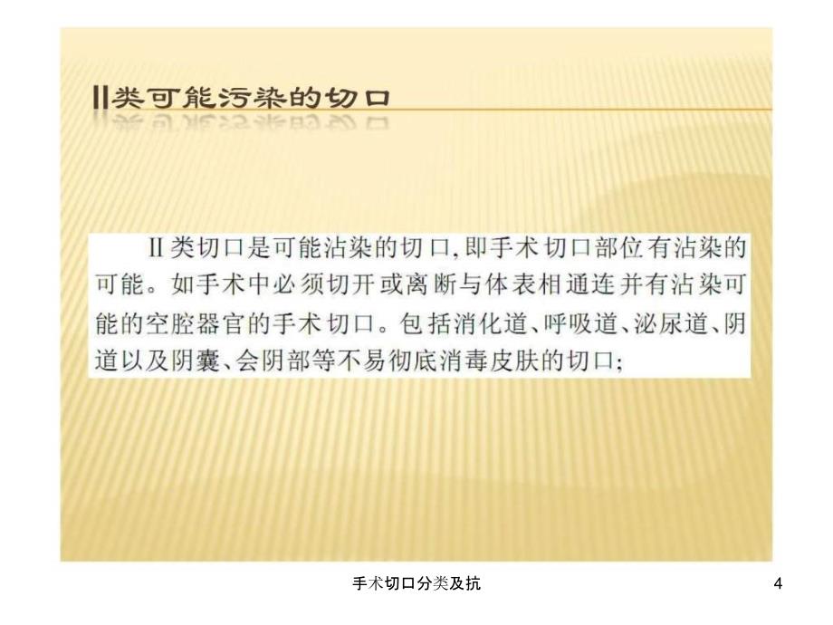 手术切口分类及抗课件_第4页