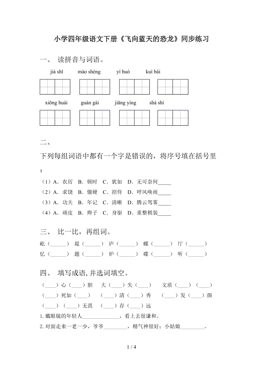 小学四年级语文下册《飞向蓝天的恐龙》同步练习_第1页